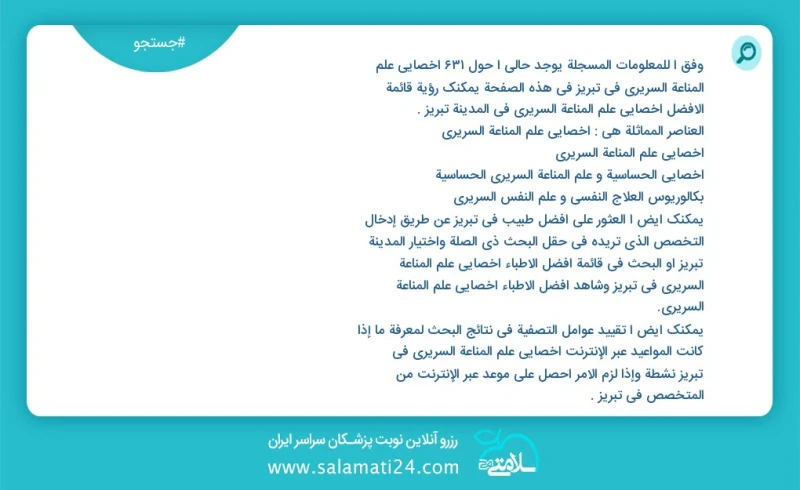 وفق ا للمعلومات المسجلة يوجد حالي ا حول837 اخصائي علم المناعة السريري في تبریز في هذه الصفحة يمكنك رؤية قائمة الأفضل اخصائي علم المناعة السر...